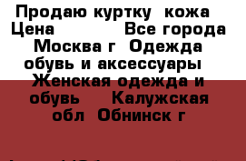 Продаю куртку- кожа › Цена ­ 1 500 - Все города, Москва г. Одежда, обувь и аксессуары » Женская одежда и обувь   . Калужская обл.,Обнинск г.